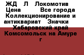 1.1) ЖД : Л  “Локомотив“ › Цена ­ 149 - Все города Коллекционирование и антиквариат » Значки   . Хабаровский край,Комсомольск-на-Амуре г.